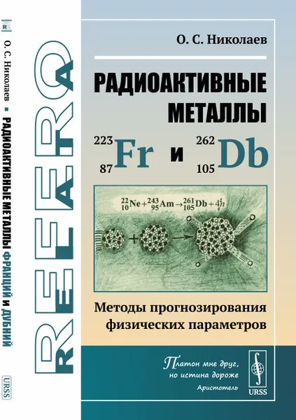 Обложка книги Радиоактивные металлы франций и дубний. Методы прогнозирования физических параметров, О. С. Николаев