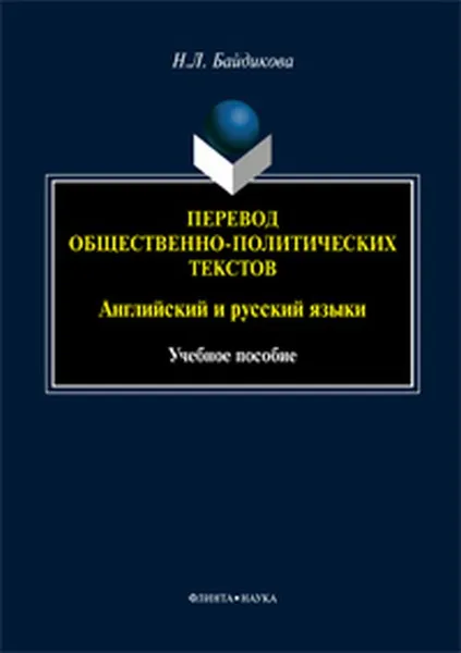 Обложка книги Перевод общественно-политических текстов (английский и русский языки). Учебное пособие, Н. Л. Байдикова