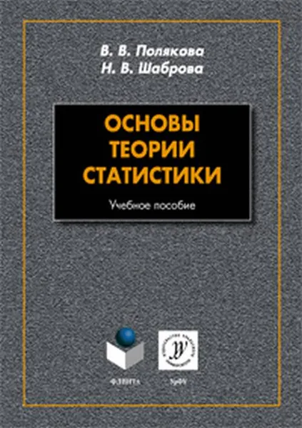 Обложка книги Основы теории статистики. Учебное пособие, В. В. Полякова, Н. В. Шаброва