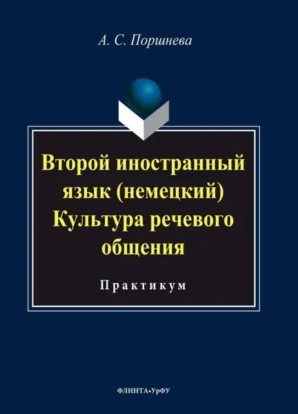 Обложка книги Второй иностранный язык (немецкий). Культура речевого общения. Практикум, Поршнева А.С .