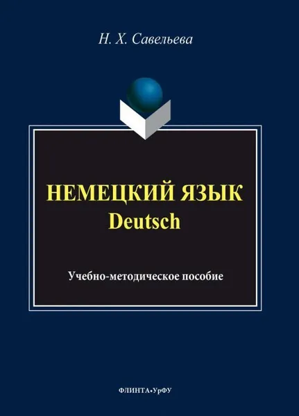 Обложка книги Немецкий язык / Deutsch, Н. Х. Савельева