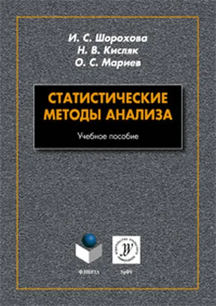 Обложка книги Статистические методы анализа. Учебное пособие, Шорохова И.С., Кисляк Н.В., Мариев О.С.