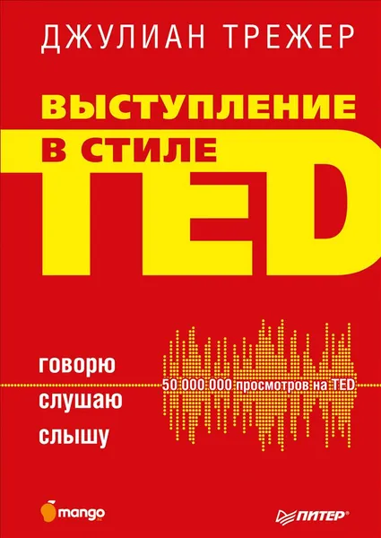 Обложка книги Выступление в стиле TED. Говорю. Слушаю. Слышу, Джулиан Трежер