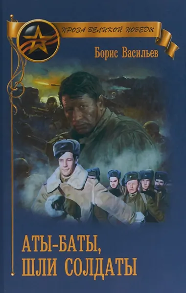 Обложка книги Аты-баты, шли солдаты, Б. Л. Васильев