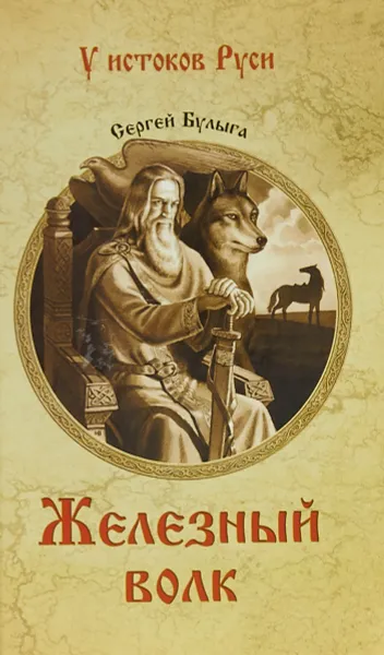 Обложка книги Железный волк, Сергей Булыга