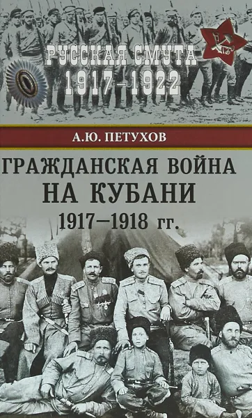 Обложка книги Гражданская война на Кубани 1917-1918 гг, А. Ю. Петухов