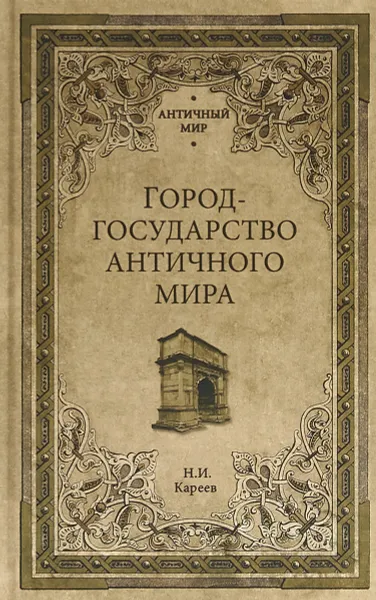 Обложка книги Город-государство античного мира, Н. И. Кареев