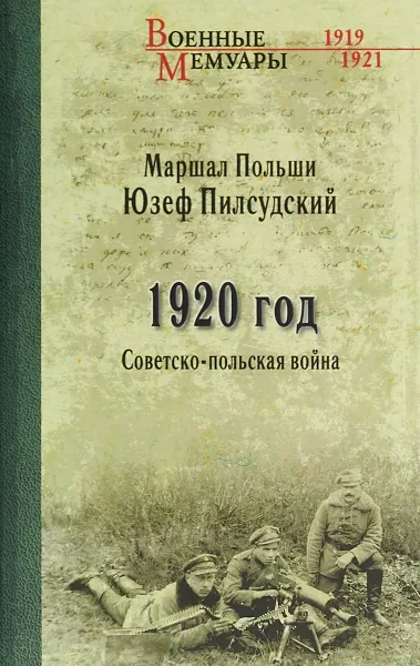 Обложка книги 1920 год. Советско-польская война, Юзеф Пилсудский