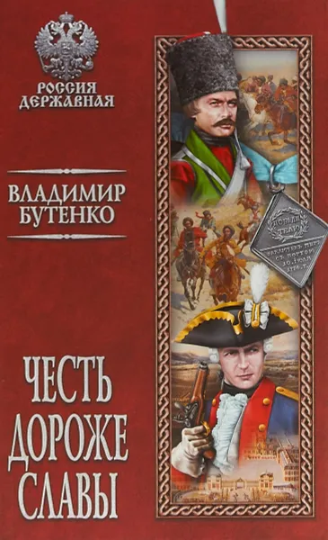 Обложка книги Честь дороже славы, В. П. Бутенко