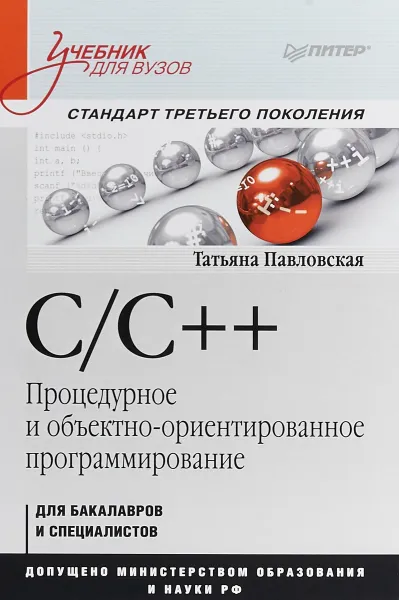 Обложка книги C/C++. Процедурное и объектно-ориентированное программирование. Учебник, Павловская Татьяна Александровна