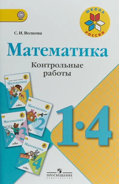 Обложка книги Математика. 1-4 классы. Контрольные работы, С. И. Волкова