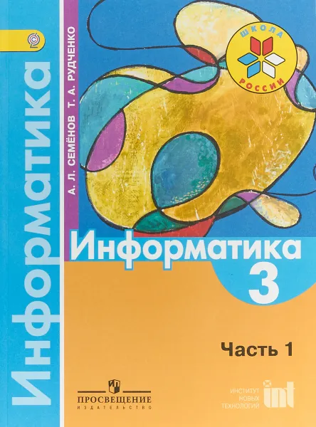 Обложка книги Информатика. 3 класс. Учебник. В 3 частях. Часть 1, Т. А. Рудченко, А. Л. Семенов