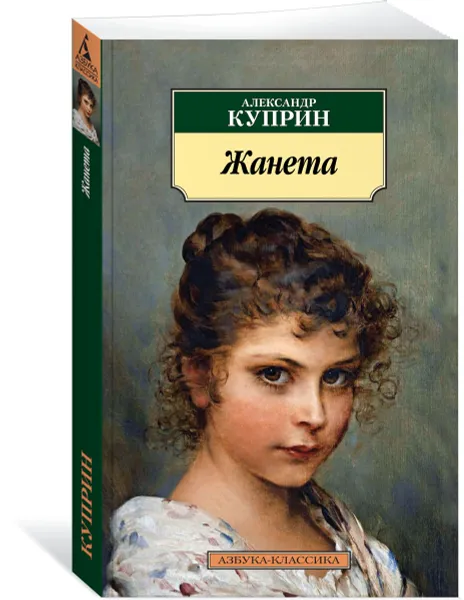 Обложка книги Жанета, Куприн Александр