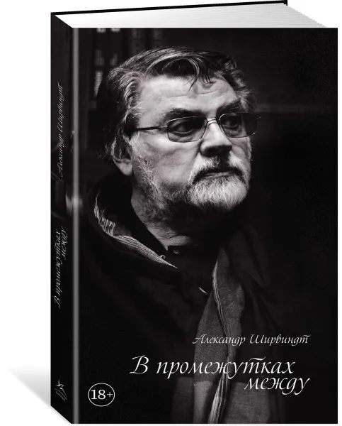 Обложка книги В промежутках между, Ширвиндт Александр