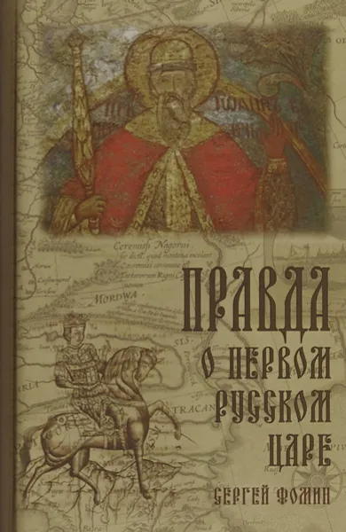 Обложка книги Правда о первом Русском Царе, Сергей Фомин