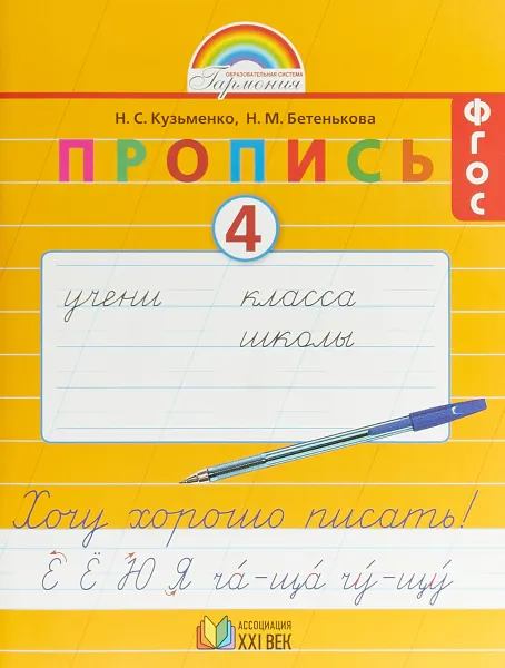 Обложка книги Хочу хорошо писать! 1 класс. Пропись 4, Н. С. Кузьменко, Н. М. Бетенькова