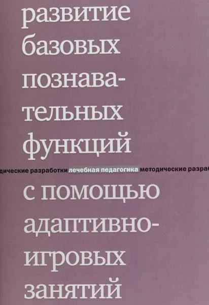 Обложка книги Развитие базовых познавательных функций с помощью адаптивно-игровых занятий, Антонина Цыганок