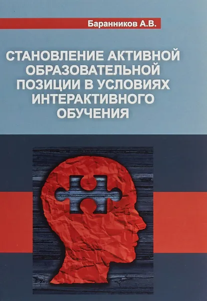 Обложка книги Становление активной образовательной позиции в условиях интерактивного обучения, А. В. Баранников