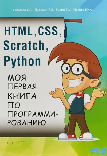 Обложка книги HTML, CSS, SCRATCH, PYTHON. Моя первая книга по программированию, Е. В. Дубовик, Г. С. Русин, С. В. Голиков, Ю. А. Иркова