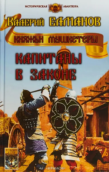 Обложка книги Капитаны в законе, Валерий Елманов