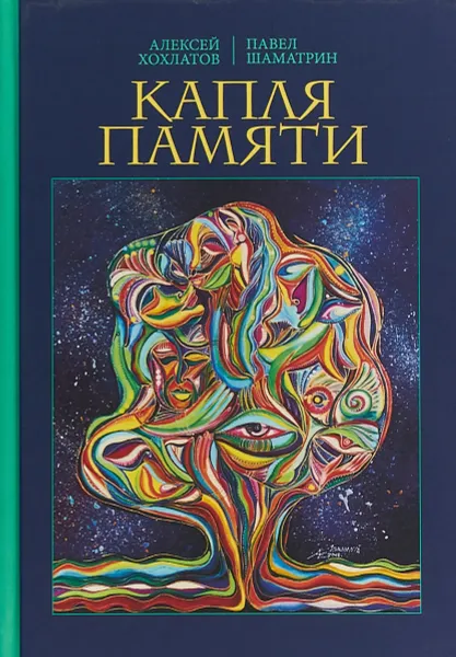 Обложка книги Капля памяти, Хохлатов Алексей Владимирович, Шаматрин Павел Владимирович