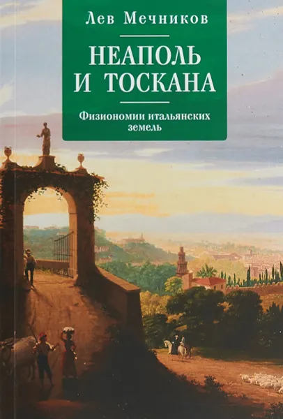 Обложка книги Алетейя.Неаполь и Тоскана.Физиономии итальянских земель, Мечников Лев Ильич