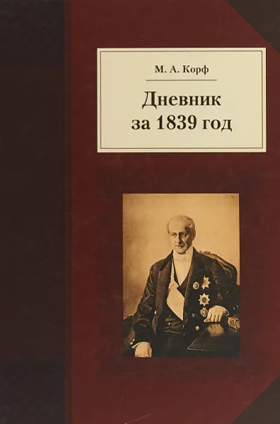 Обложка книги Дневник за 1839 год, М. А. Корф