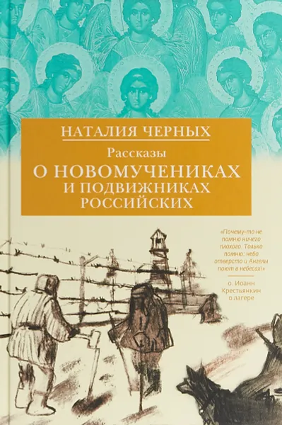 Обложка книги Рассказы о новомучениках и подвижниках Российских, Черных Наталья Борисовна