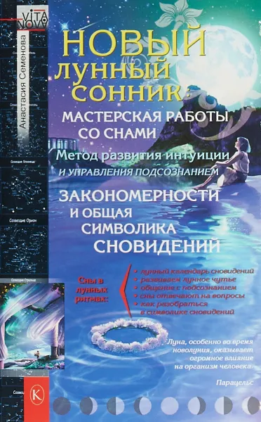 Обложка книги Новый лунный сонник, А. Н. Семенова