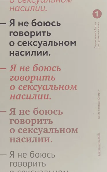 Обложка книги Я не боюсь говорить о сексуальном насилии, С. А. Морозова