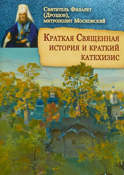 Обложка книги Краткая Священная история и краткий катехизис, Святитель Филарет (Дроздов), митрополит Московский