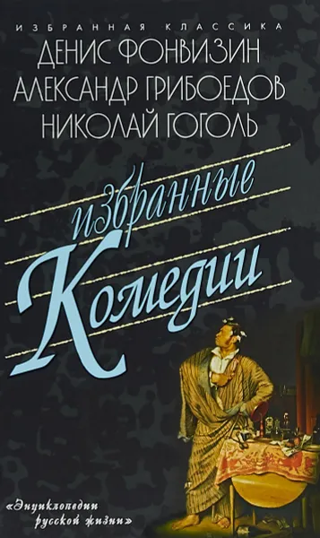 Обложка книги Фонвизин. Грибоедов. Гоголь. Избранные комедии, Александр Грибоедов,Николай Гоголь,Денис Фонвизин