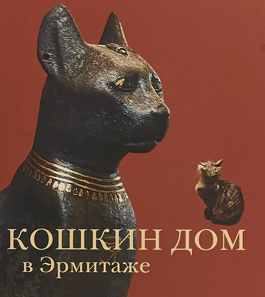 Обложка книги Кошкин дом в Эрмитаже, Николай Голь,Мария Халтунен