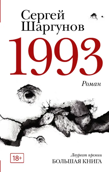 Обложка книги 1993, Сергей Александрович Шаргунов