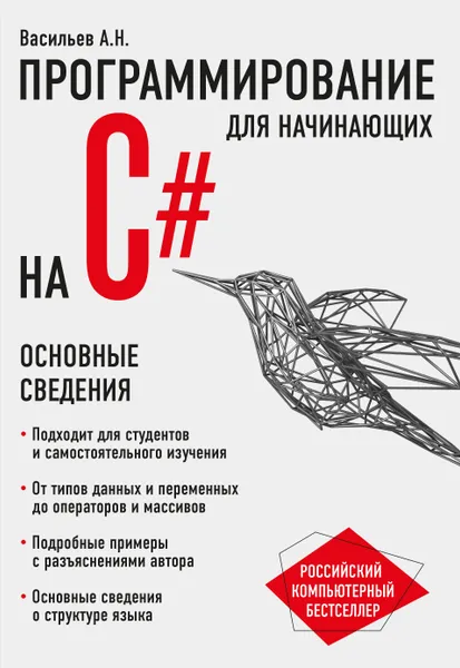 Обложка книги Программирование на C# для начинающих. Основные сведения, А. Н. Васильев