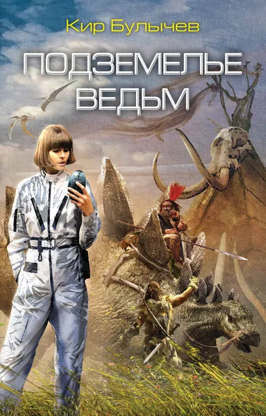 Обложка книги Подземелье ведьм, Кир Булычев