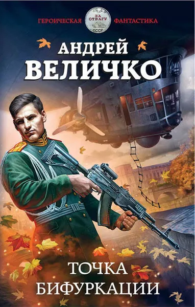 Обложка книги Точка бифуркации, Андрей Величко