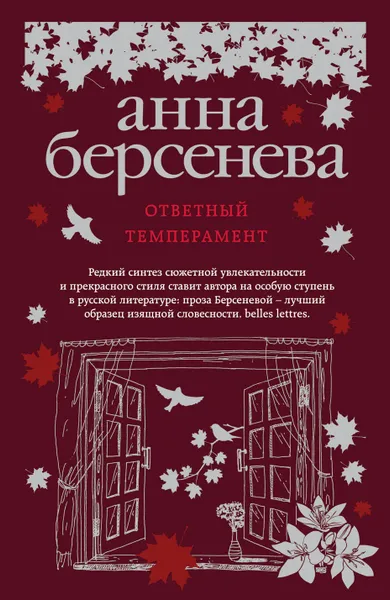 Обложка книги Ответный темперамент, Анна Берсенева