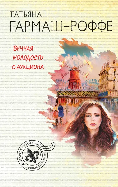 Обложка книги Вечная молодость с аукциона, Татьяна Гармаш-Роффе