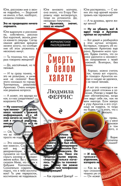 Обложка книги Смерть в белом халате, Людмила Феррис