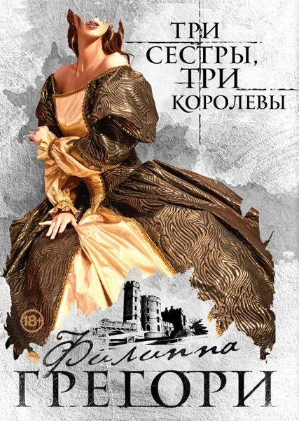 Обложка книги Три сестры, три королевы, Филиппа Грегори