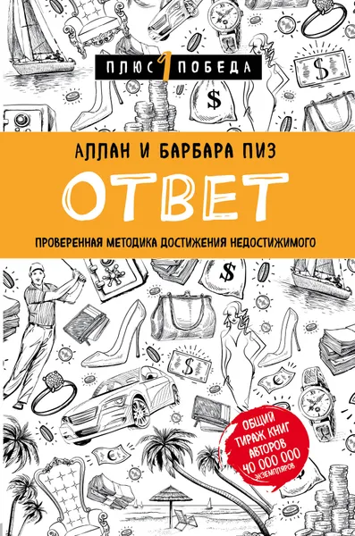 Обложка книги Ответ. Проверенная методика достижения недостижимого, Аллан и Барбара Пиз