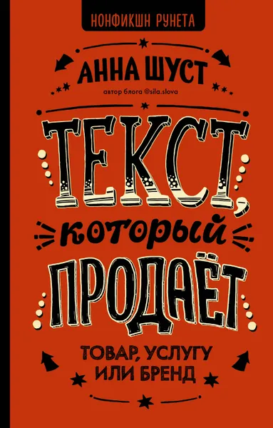 Обложка книги Текст, который продает товар, услугу или бренд, Шуст Анна Геннадьевна