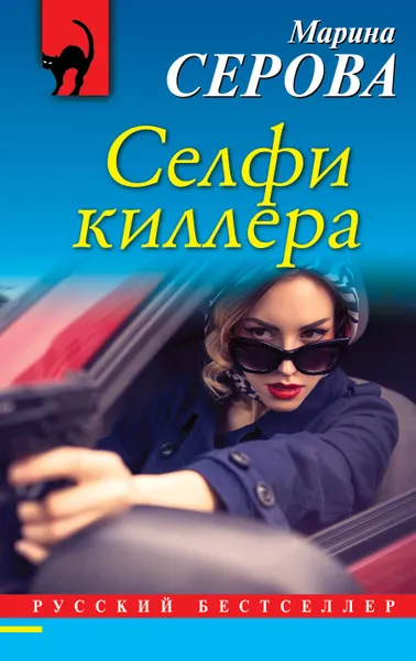Обложка книги Селфи киллера, Марина Серова
