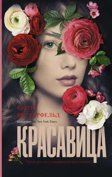 Обложка книги Красавица, Скотт Вестерфельд