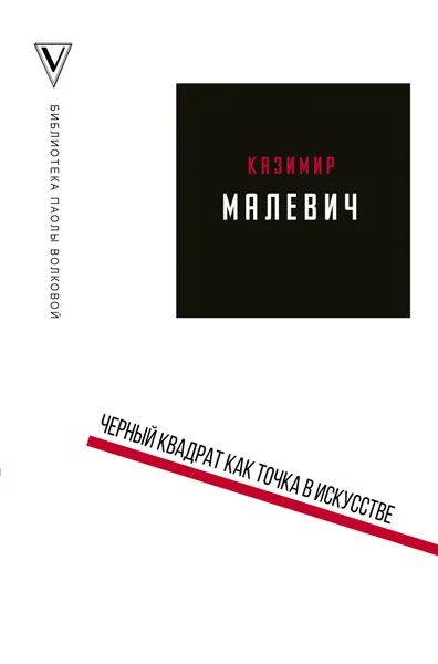 Обложка книги Черный квадрат как точка в искусстве, Казимир Малевич