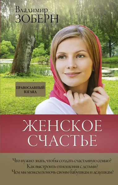 Обложка книги Женское счастье. Православный взгляд, Зоберн Владимир Михайлович