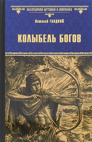 Обложка книги Колыбель богов, В. Д. Гладкий