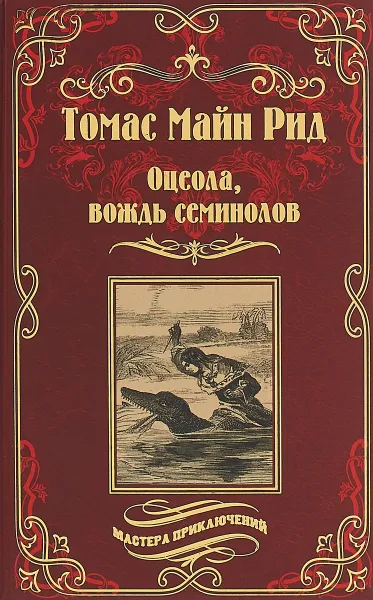 Обложка книги Оцеола, вождь семинолов, Томас Майн Рид