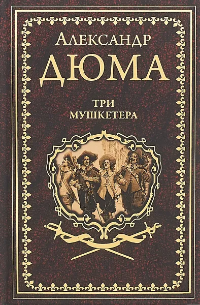 Обложка книги Три мушкетера, А. Дюма